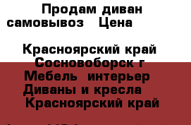 Продам диван самовывоз › Цена ­ 3 000 - Красноярский край, Сосновоборск г. Мебель, интерьер » Диваны и кресла   . Красноярский край